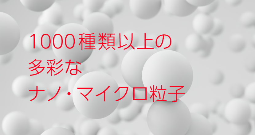 ナノ粒子 マイクロ粒子