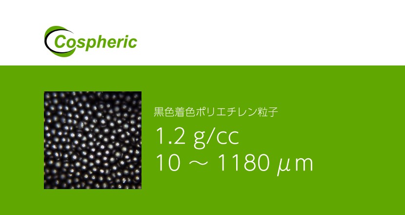 黒色磁性ポリエチレン粒子 – Cospheric – コアフロント株式会社