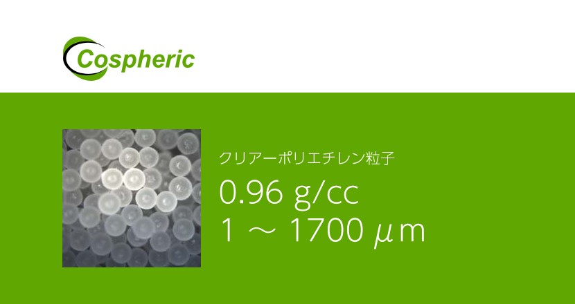 クリアーポリエチレン粒子 – Cospheric – コアフロント株式会社