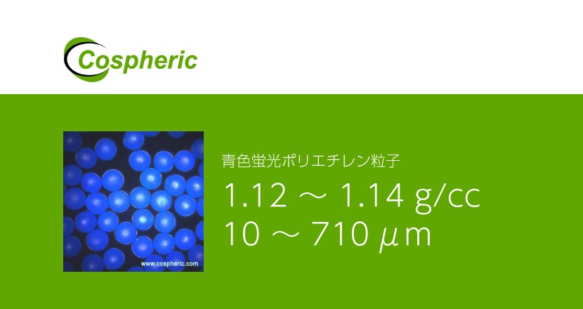 超微粒子 青色蛍光ポリエチレン粒子 – Cospheric – コアフロント株式会社