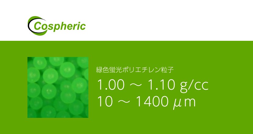 緑色蛍光ポリエチレン粒子 – Cospheric – コアフロント株式会社 緑色蛍光ポリエチレン粒子 – Cospheric – コアフロント株式会社