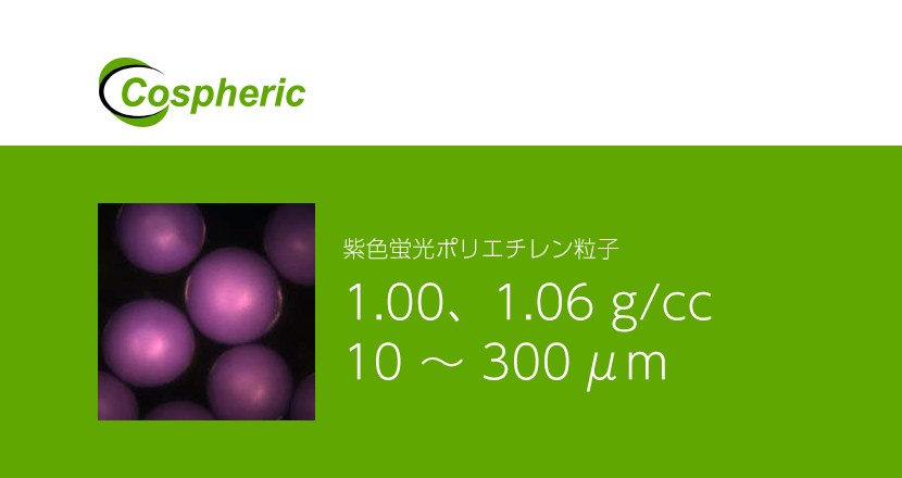 紫色蛍光ポリエチレン粒子 – Cospheric – コアフロント株式会社