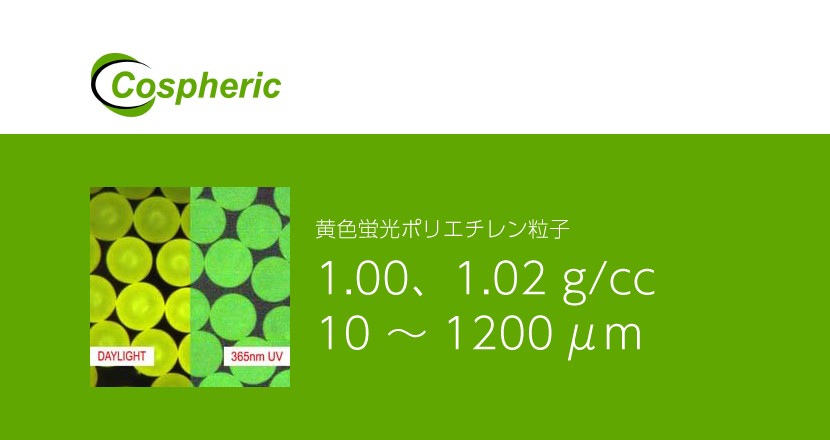 超微粒子 黄色蛍光ポリエチレン粒子 – Cospheric – コアフロント株式会社