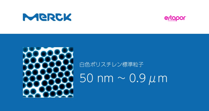 超微粒子 白色ポリスチレン粒子 – Merck Estapor – コアフロント株式会社