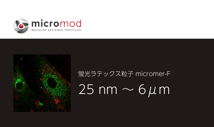 蛍光ラテックス粒子 – micromod – コアフロント株式会社