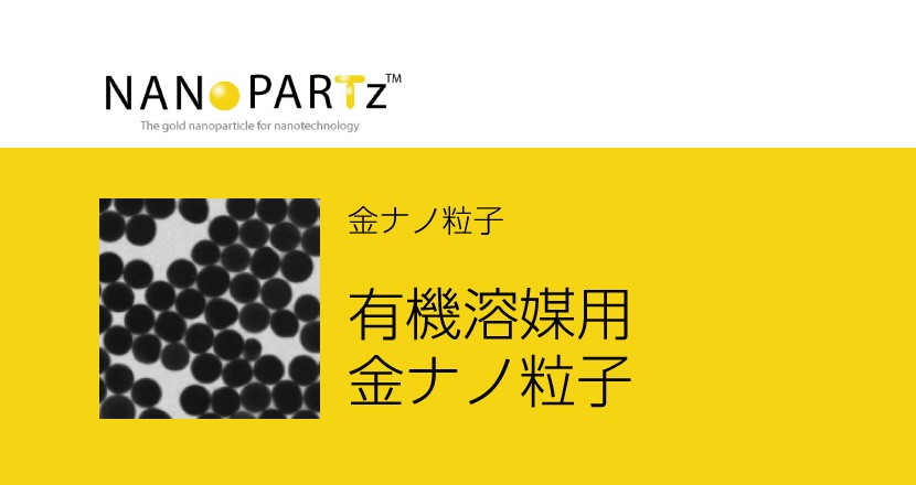 有機溶媒用金ナノ粒子 – Nanopartz – コアフロント株式会社