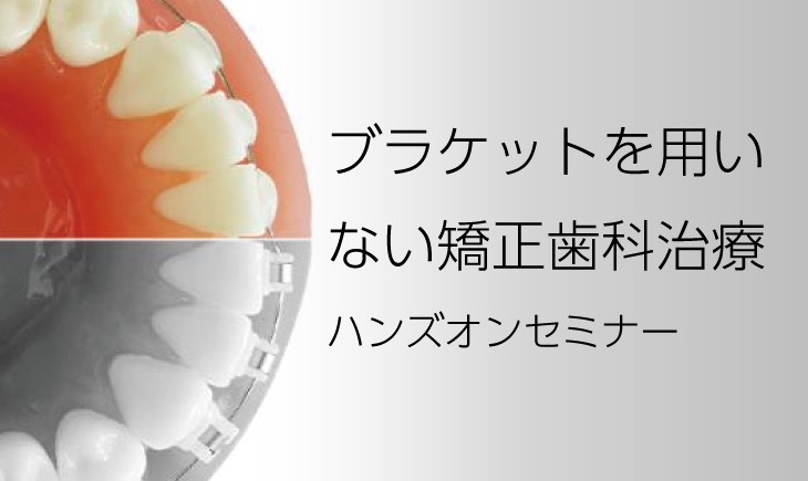 ノンブラケットセミナーin熊本 2023年4月2日開催 – コアフロント株式会社