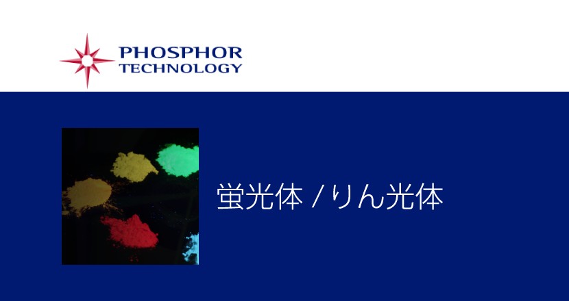 蛍光体・りん光体 – Phosphor – コアフロント株式会社