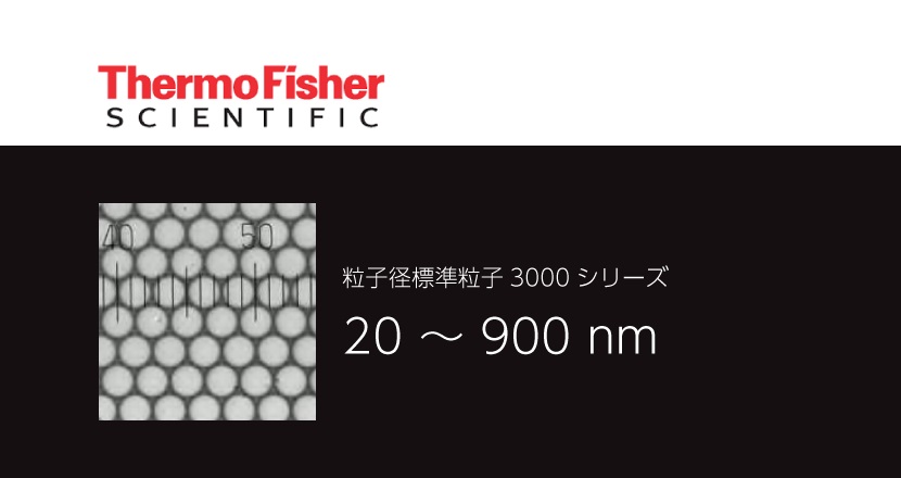 たぬき 希少 Thermo – 粒子径標準粒子3000シリーズ Fisher コアフロント – 健康・医学