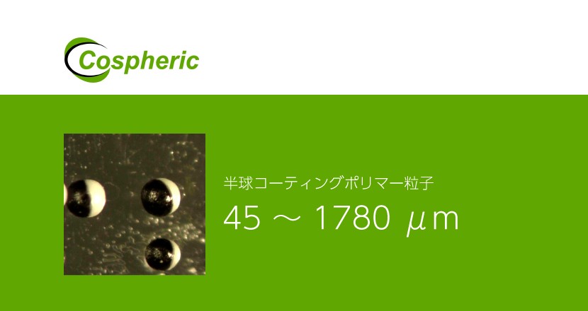 半球コーティングポリマー粒子 – Cospheric – コアフロント株式会社