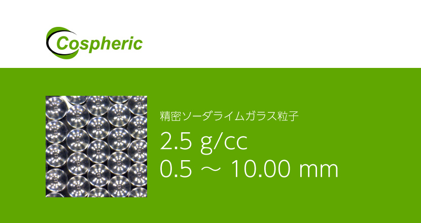 精密ソーダライムガラス粒子 – Cospheric – コアフロント株式会社