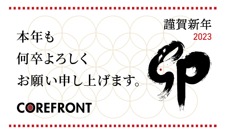 新年のご挨拶 あけましておめでとうございます コアフロント株式会社