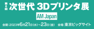 第6回次世代3Dプリンタ展