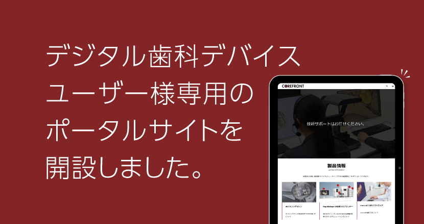 デジタル歯科デバイスユーザー様向け】専用ポータルサイトを開設しま