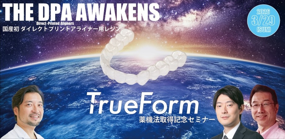 TrueForm薬機法取得記念セミナーカバー