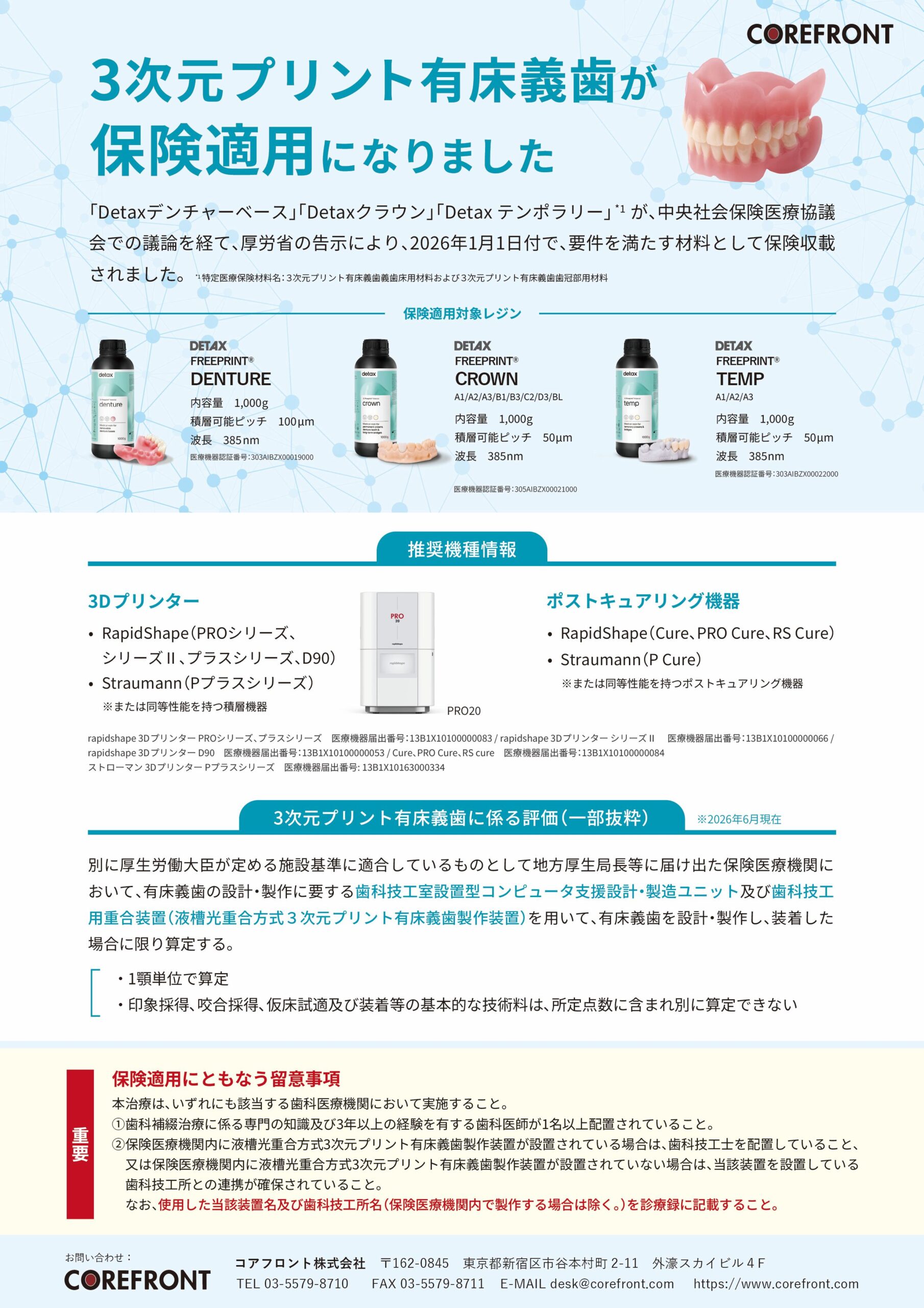 3Dプリンター用Detax社レジン・義歯用材料】保険適用を取得！ – コア
